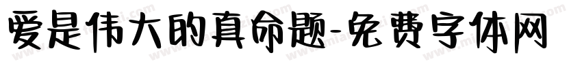 爱是伟大的真命题字体转换