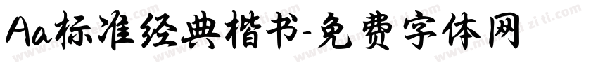 Aa标准经典楷书字体转换
