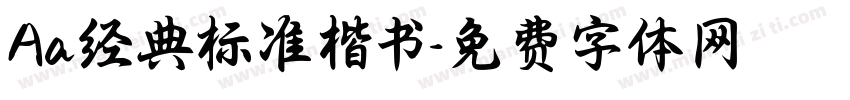 Aa经典标准楷书字体转换