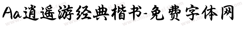 Aa逍遥游经典楷书字体转换