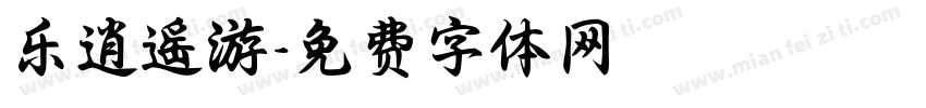 乐逍遥游字体转换