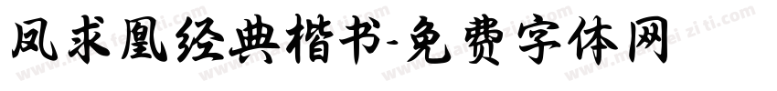 凤求凰经典楷书字体转换