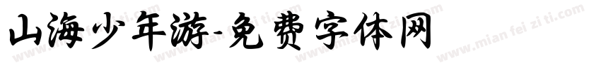 山海少年游字体转换