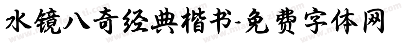 水镜八奇经典楷书字体转换