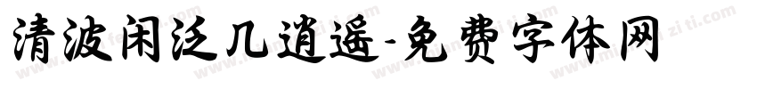 清波闲泛几逍遥字体转换
