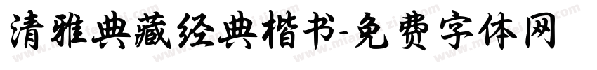 清雅典藏经典楷书字体转换
