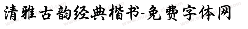清雅古韵经典楷书字体转换