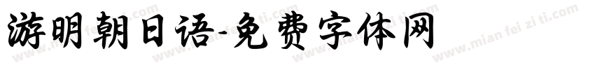 游明朝日语字体转换