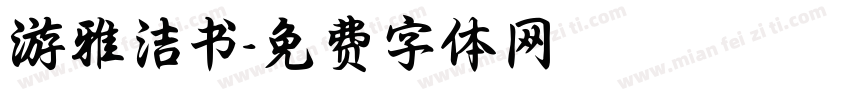 游雅洁书字体转换
