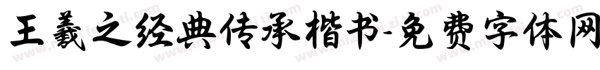 王羲之经典传承楷书字体转换