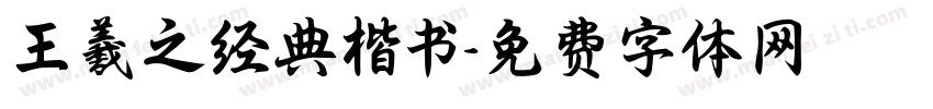 王羲之经典楷书字体转换