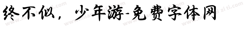 终不似，少年游字体转换
