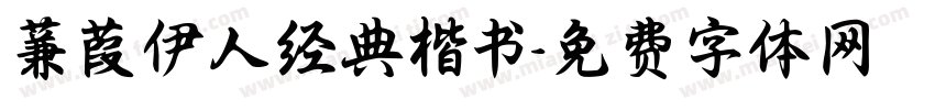 蒹葭伊人经典楷书字体转换