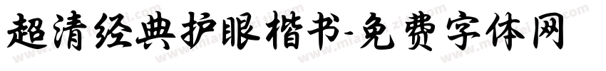 超清经典护眼楷书字体转换