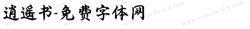 逍遥书字体转换