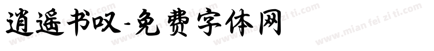逍遥书叹字体转换