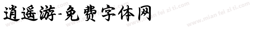 逍遥游字体转换