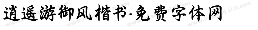 逍遥游御风楷书字体转换