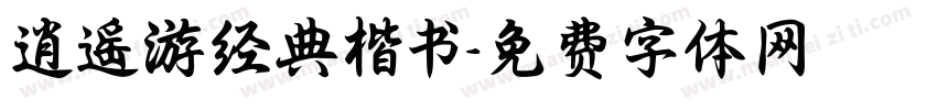逍遥游经典楷书字体转换