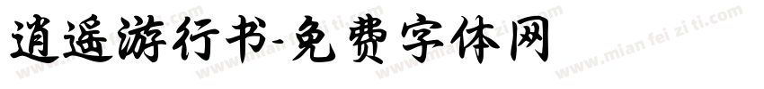 逍遥游行书字体转换