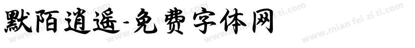 默陌逍遥字体转换