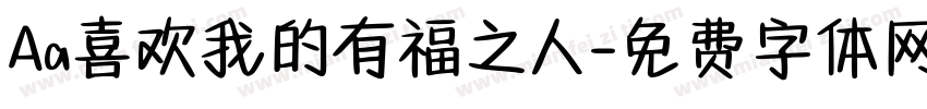 Aa喜欢我的有福之人字体转换