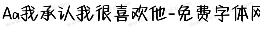 Aa我承认我很喜欢他字体转换