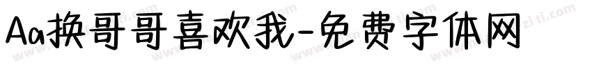 Aa换哥哥喜欢我字体转换