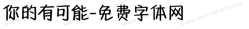 你的有可能字体转换