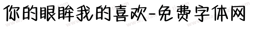 你的眼眸我的喜欢字体转换
