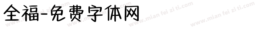 全福字体转换