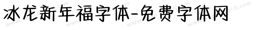 冰龙新年福字体字体转换