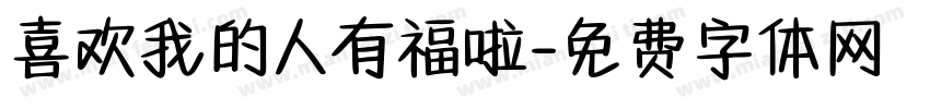 喜欢我的人有福啦字体转换