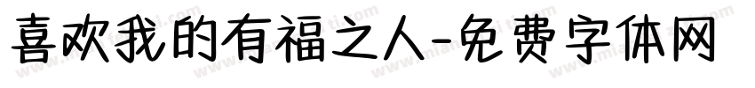 喜欢我的有福之人字体转换