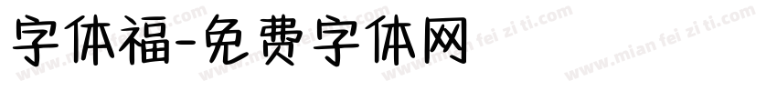 字体福字体转换