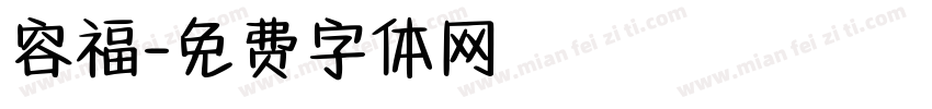 容福字体转换
