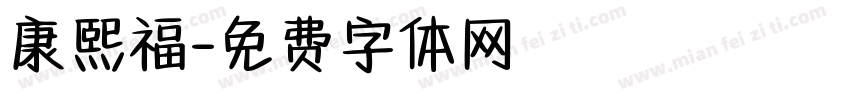 康熙福字体转换
