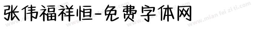 张伟福祥恒字体转换
