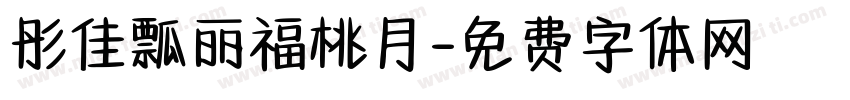 彤佳瓢丽福桃月字体转换
