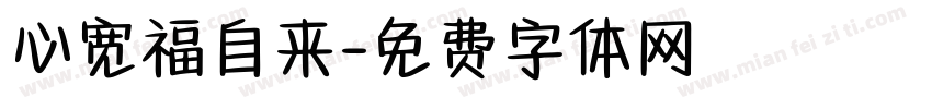 心宽福自来字体转换