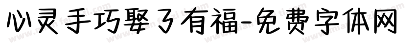 心灵手巧娶了有福字体转换