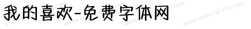 我的喜欢字体转换