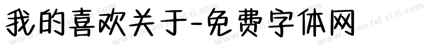 我的喜欢关于字体转换