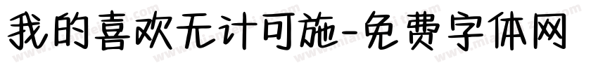 我的喜欢无计可施字体转换
