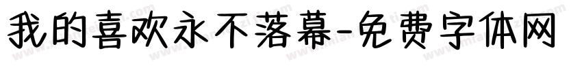 我的喜欢永不落幕字体转换 我的喜欢永不落幕字体转换