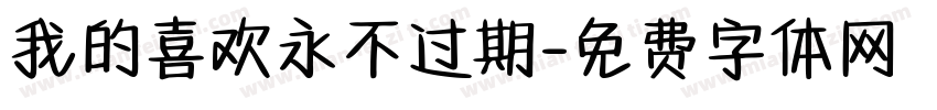 我的喜欢永不过期字体转换