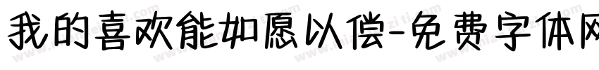 我的喜欢能如愿以偿字体转换 我的喜欢能如愿以偿字体转换