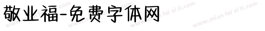敬业福字体转换