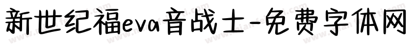 新世纪福eva音战士字体转换