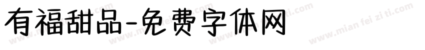 有福甜品字体转换